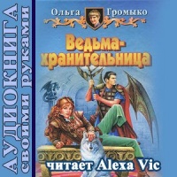 Ведьма-хранительница