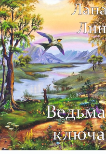 Ведьма ключа