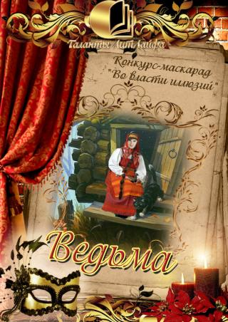 Ведьма (СИ)