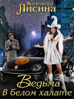 Ведьма в белом халате (СИ)