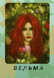 Ведьма