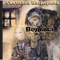 Ведьма