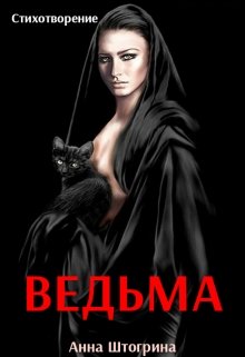 Ведьма