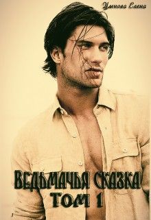 Ведьмак для девочек (СИ)