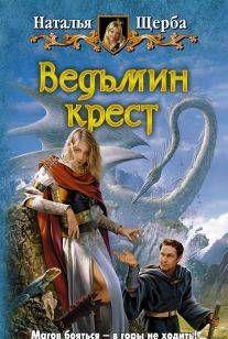 Ведьмин крест