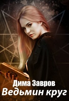 Ведьмин круг