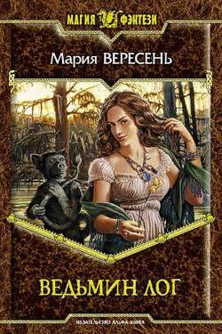 Ведьмин Лог