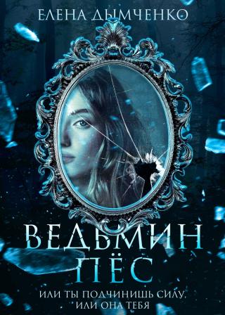 Ведьмин пес [litres]