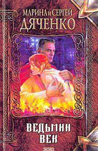 Ведьмин век