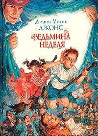 Ведьмина неделя