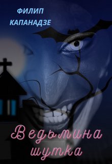 Ведьмина шутка