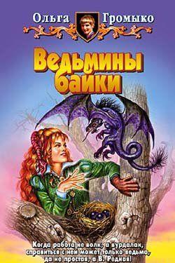 Ведьмины байки