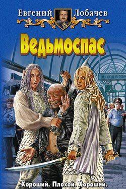 Ведьмоспас