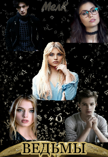 Ведьмы