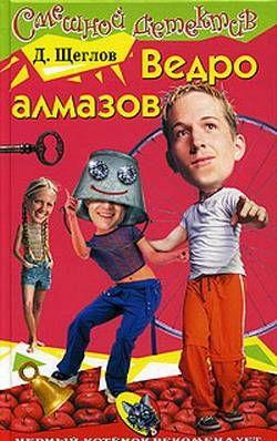 Ведро алмазов