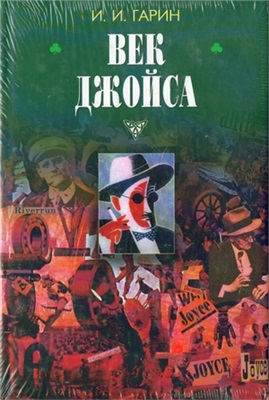 Век Джойса