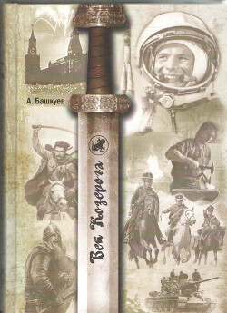 Век козерога