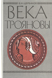 Века Трояновы