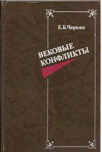 Раскрываются исторические корни важнейшей проблемы нашего времени - война или мирные отношения между различными государствами и народами. Предпринята попытка... Вековые конфликты