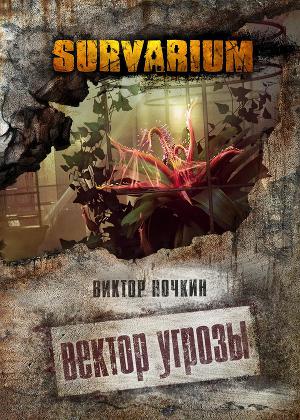 Вектор угрозы (Часть вторая)