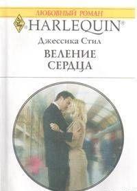 Веление сердца