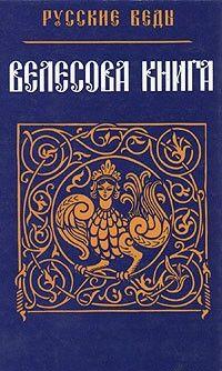 Велесова Книга
