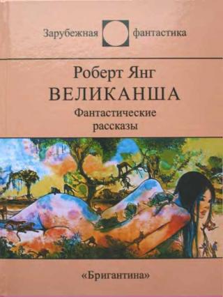Великанша [сборник]