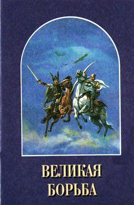 Великая Борьба