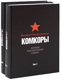 Великая Отечественная. Комкоры. Военный биографический словарь. Том 2.