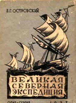 Великая Северная экспедиция