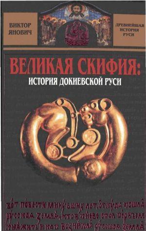 Великая Скифия: история докиевской Руси