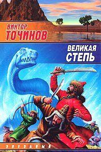 Великая степь