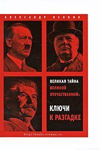 Великая тайна Великой Отечественной. Ключи к разгадке