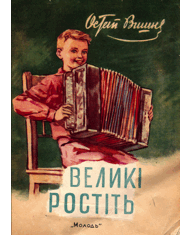 Великі ростіть