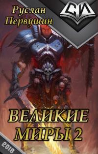 Великие Миры 2 [СИ]