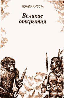 Великие открытия