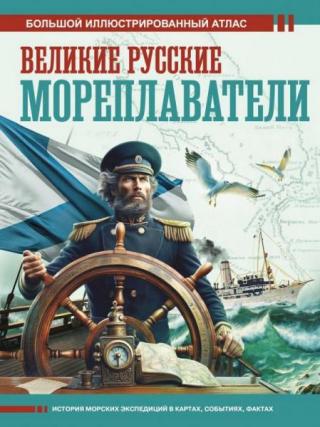 Великие русские мореплаватели [Большой иллюстрированный атлас][litres]