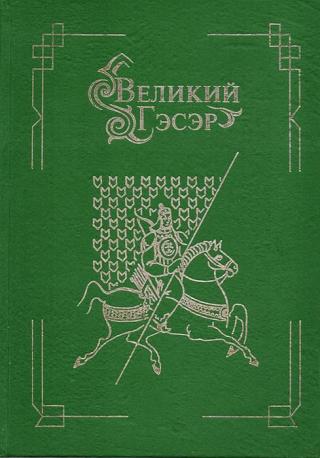 Великий Гэсэр