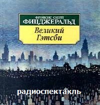 Радиоспектакль "Великий Гэтсби" - поставленный по роману Скотта Фицджеральда, который смело можно назвать горькой сатирой на американскую мечту. Мечту, по ... Великий Гэтсби