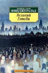 Великий Гэтсби