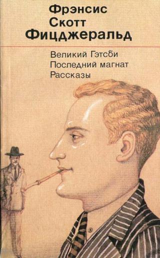 Великий Гэтсби