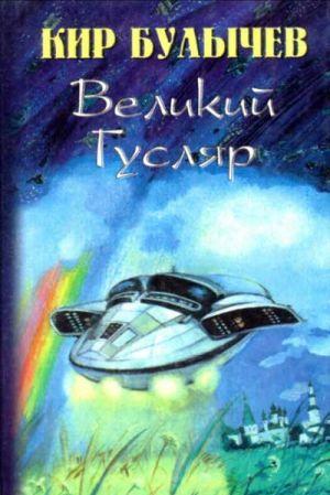 Великий Гусляр. Глубокоуважаемый микроб (сборник)