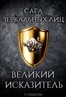 Великий Исказитель