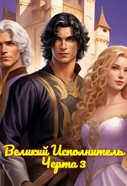 Великий Исполнитель (СИ)