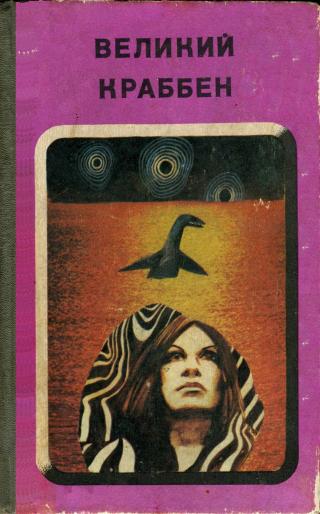 Великий Краббен