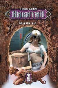 Великий маг