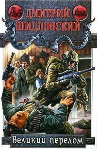 Великий перелом