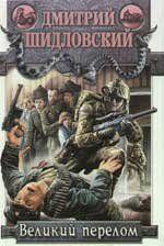 Великий перелом