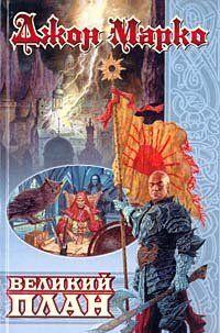 Великий план