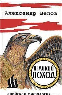 Великий поход